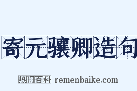 寄元骧卿造句是什么意思的图片